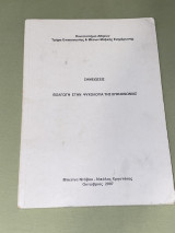 Εισαγωγή στην Ψυχολογία της Επικοινωνίας