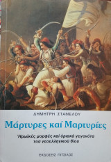 Μάρτυρες και Μαρτυρίες