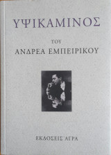 Υψικάμινος