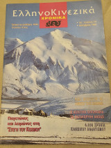 Ελληνοκινεζικά Τεύχος 20 Δεκέμβριος 1996