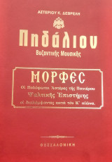 Πηδάλιον Βυζαντινής Μουσικής .Μορφές οι πολύφωτοι αστέρες της πανιερου ψαλτικής επιστήμης οι διαλαμψαντες κατά τον Κ αιώνα