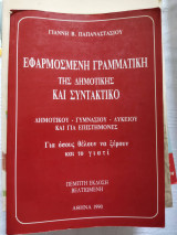 Εφαρμοσμένη γραμματική της δημοτικής και συντακτικό Γιάννης