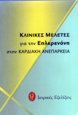 Κλινικές Μελέτες για την Επλερενόνη στην Καρδιακή Ανεπάρκεια