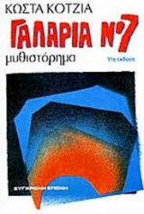 Γαλαρία Νο7