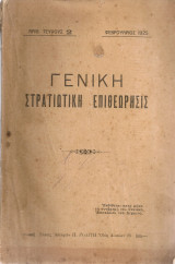 Γενική Στρατιωτική Επιθεώρησις, Αριθ. τεύχους 2, Φεβρουάριος 1925