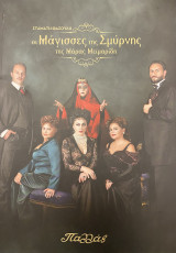 Μάγισσες της Σμύρνης - Θεατρικό Πρόγραμμα