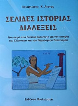 Σελίδες ιστορίας - Διαλέξεις