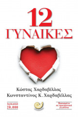12 γυναίκες