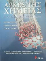 Αρχές της Χημείας - Η αναζήτηση της γνώσης