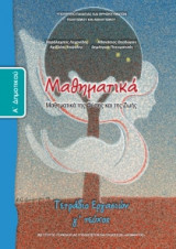 Μαθηματικά Α' Δημοτικού, Τετράδιο Εργασιών Τεύχος Γ 10-0011