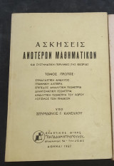 Ασκήσεις Ανωτέρων Μαθηματικών και συστηματική περίληψις της θεωρίας — Τόμος Α΄