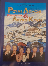 Ρούμι λεμόνι και λευκό κρασί (Θέατρο Σμαρούλα Γιούλη, πρόγραμμα καλοκαίρι 2001)