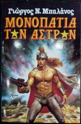 ΜΟΝΟΠΑΤΙΑ ΤΩΝ ΑΣΤΡΩΝ