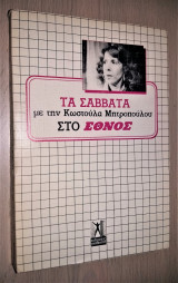 Τα Σάββατα στο Έθνος με την Κωστούλα Μητροπούλου