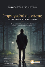 Στην αγκαλιά της νύχτας/In the embrace of the night: ποιήματα στην ελληνική και αγγλική γλώσσα/poems in greek and english language