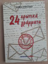 24 ερωτικά γράμματα