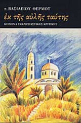 ΕΚ ΤΗΣ ΑΥΛΗΣ ΤΑΥΤΗΣ