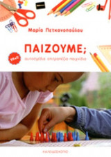 Παίζουμε;: Αυτοσχέδια επιτραπέζια παιχνίδια
