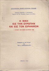 Η νικη εις την ευρωπην και εις τον ειρηνικον