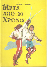Μετά από 20 χρόνια