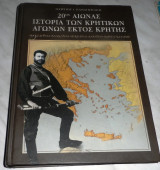 20ος αιωνας ιστορια των Κρητικων αγωνων εκτος Κρητης Γεωργιου Παναγιωτακη 2010
