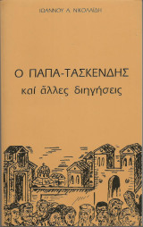 Ο παπα-Τασκένδης και άλλες διηγήσεις