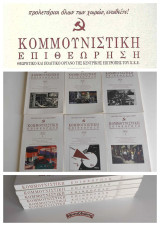 Κομμουνιστική Επιθεώρηση (Κομεπ) Έτος 2016 – Πλήρης σειρά (6 τεύχη)