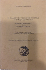 Η Διδασκαλία Της Κοινωνιολογίας Στη Μέση Εκπαίδευση