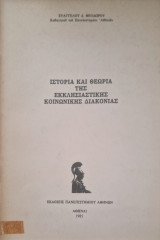 Ιστορία και Θεωρία της Εκκλησιαστικής Κοινωνικής Διακονίας»