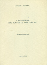 Η Κυρηναϊκή από τον 13ο ως τον 7ο αι. π.Χ. [Διατριβή επί διδακτορία]