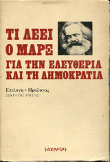 Τι λέει ο Μαρξ για την ελευθερία και τη δημοκρατία