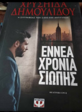 Εννέα χρόνια σιωπής