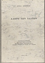 Άλογο των υδάτων: Διασκευές και μεταγραφές πιανιστικών έργων για τραγούδι σε στίχους Λίτσας Λεμπέση βασισμένους στο βιβλίο "Ο εχθρός του ποιητή" του Γ. Χειμωνά