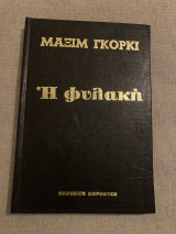 Η φυλακη