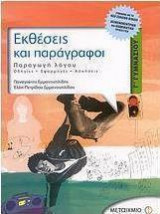 ΕΚΘΕΣΕΙΣ & ΠΑΡΑΓΡΑΦΟΙ ΓΓΥΜΝΑΣΙΟΥ