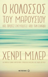 Ο κολοσσός του Mαρουσιού