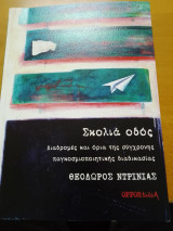 Σκολιά οδός. Διαδρομές και όρια της σύγχρονης παγκοσμιοποιητικής διαδικασίας