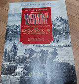Πολιορκια και αλωσις της Κωνσταντινουπόλεως υπό των Τούρκων τω1453