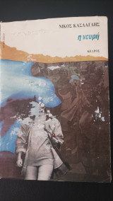 Η νευρή