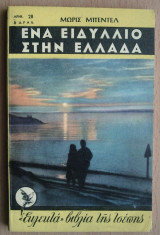 Ενα Ειδύλλιο στην Ελλάδα