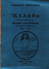 Ελλάδα, Περιήγηση-Μορφές και Είδωλα (ταξιδιωτικές σημειώσεις) 1967-1974,Λάμπρος Μάλαμας