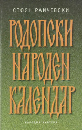 Родопски Народен Календар