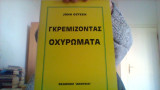 Γκρεμιζοντας οχυρωματα.