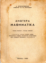 Ανώτερα μαθηματικά