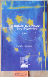 Το βιβλίο των Νέων της Ευρώπης Ελλαδα Κύπρου europa diary