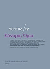 Σύνορα / Όρια