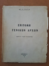 Επιτομή Γενικών Αρχών