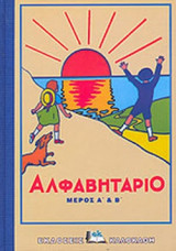 Αλφαβηταριο μερος α+β
