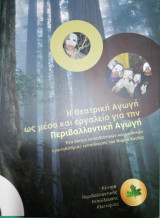 Η Θεατρική αγωγή ως μέσο και εργαλείο για την Περιβαλλοντικη Αγωγή
