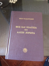 Βίος και πολιτεία